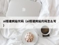 黑河ai搭建网站代码（ai搭建网站代码怎么写）