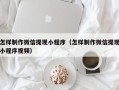 黑河怎样制作微信提现小程序（怎样制作微信提现小程序视频）