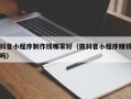 黑河抖音小程序制作找哪家好（做抖音小程序赚钱吗）