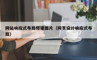 黑河网站响应式布局搭建图片（网页设计响应式布局）