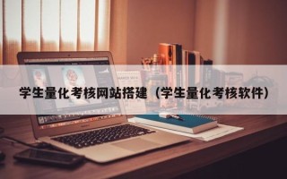 黑河学生量化考核网站搭建（学生量化考核软件）