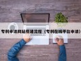黑河专利申请网站搭建流程（专利在线平台申请）
