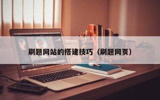 黑河刷题网站的搭建技巧（刷题网页）