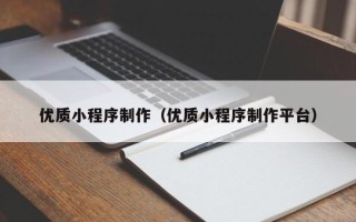 黑河优质小程序制作（优质小程序制作平台）