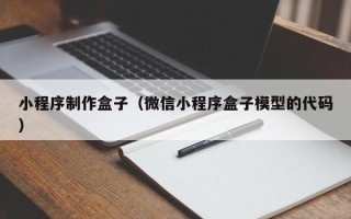黑河小程序制作盒子（微信小程序盒子模型的代码）