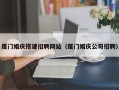 黑河厦门婚庆搭建招聘网站（厦门婚庆公司招聘）