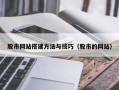 黑河股市网站搭建方法与技巧（股市的网站）