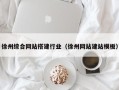 黑河徐州综合网站搭建行业（徐州网站建站模板）