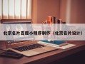 黑河北京名片百度小程序制作（北京名片设计）