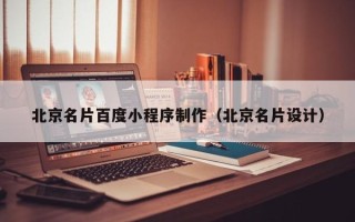 黑河北京名片百度小程序制作（北京名片设计）