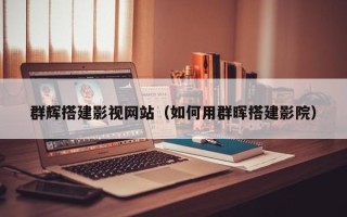 黑河群辉搭建影视网站（如何用群晖搭建影院）